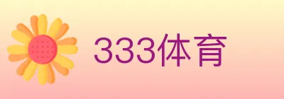 333体育 logo